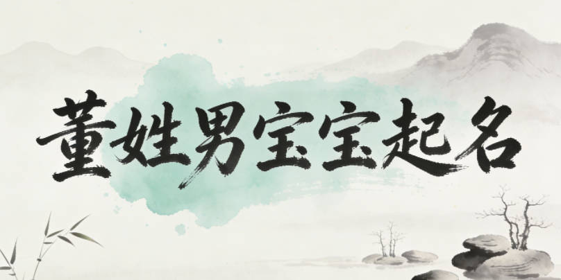 董姓男寶寶起名寓意陽光開朗