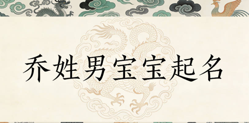 喬姓男寶寶起名寓意聰明才智