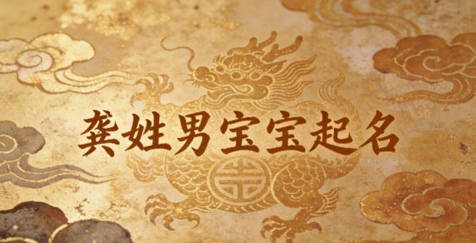 龔姓男寶寶起名順口響亮