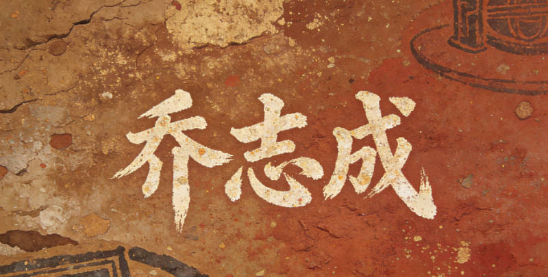 喬志成，志是堅定的志向，成是目標達成