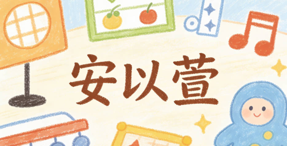 安以萱，寓意忘憂快樂