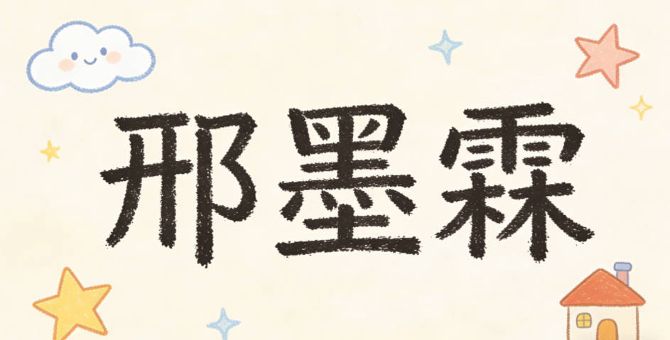 邢墨霖，墨是傳統(tǒng)文房四寶，代表學(xué)識