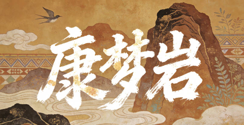 康夢巖，夢是夢幻柔美的意象，巖是堅硬厚重的意象