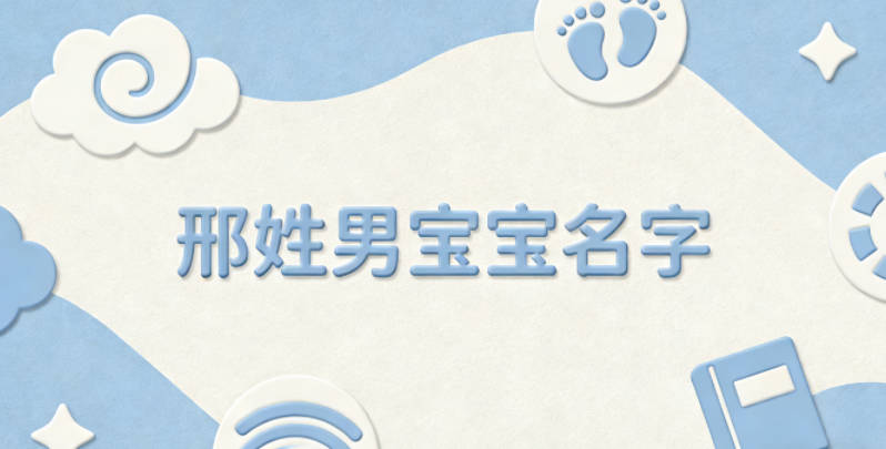 寓意吉祥的邢姓男寶寶名字精選