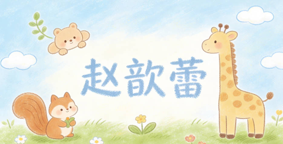 趙歆蕾，把航天成功的喜悅轉(zhuǎn)化為歆（欣喜），把新生希望轉(zhuǎn)化為“蕾”（待放的花苞）