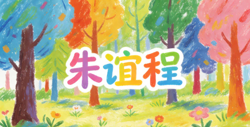 朱誼程，誼有情誼，程有前程