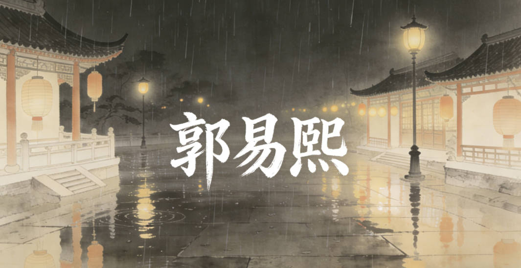 郭易熙，易是平和順暢，熙是光明開朗