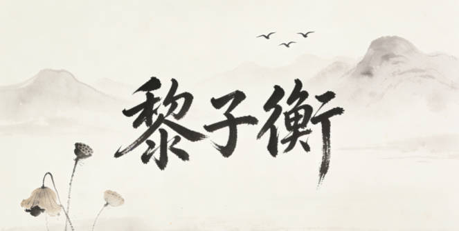 黎子衡，子代表君子，衡代表公正