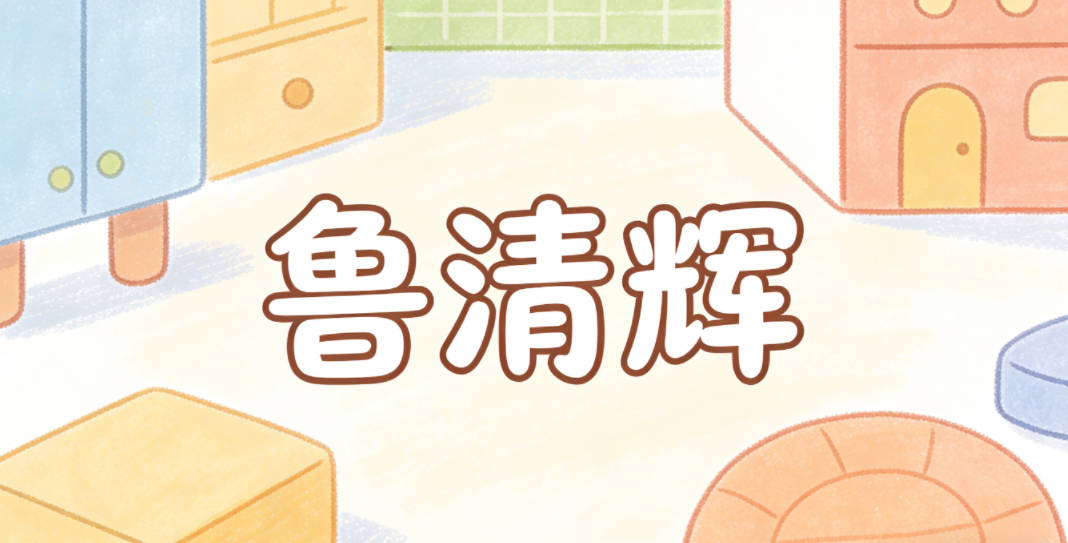 魯清輝，清代表純凈的自然環(huán)境，輝代表陽光和希望