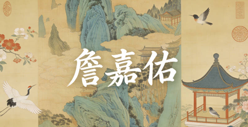 詹嘉佑，嘉是美好和善，佑是順遂庇佑