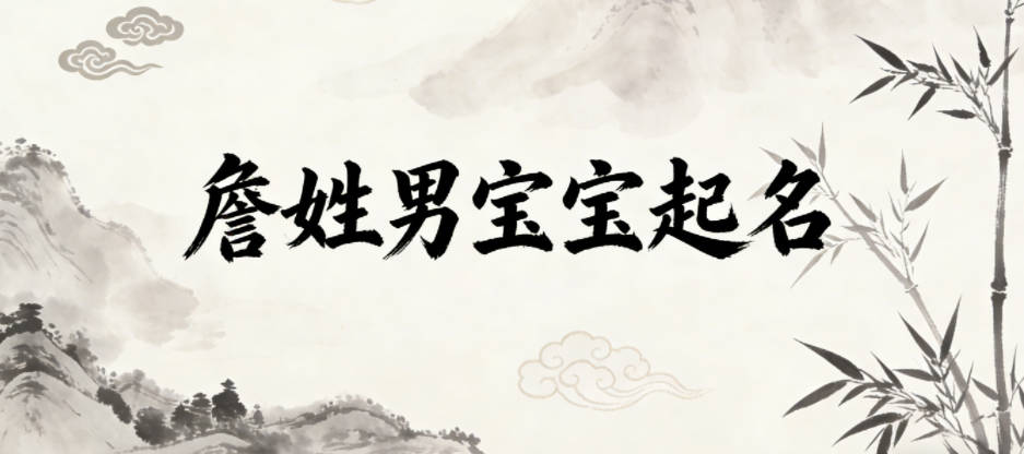 詹姓男寶寶起名獨特新穎