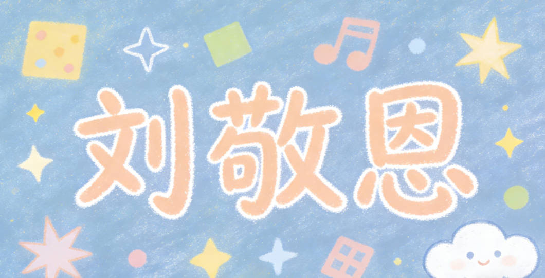 劉敬恩，敬是恭敬有禮，恩是懂得感恩