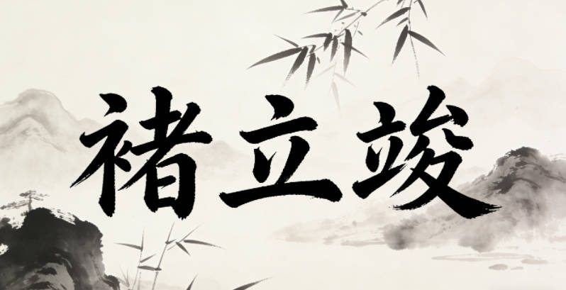 褚立竣，立是堅定，竣是圓滿