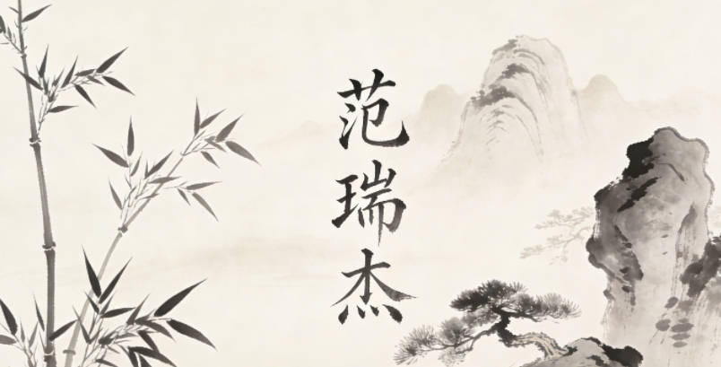 范瑞杰，既有杰出、吉祥的寓意，又不會太大眾