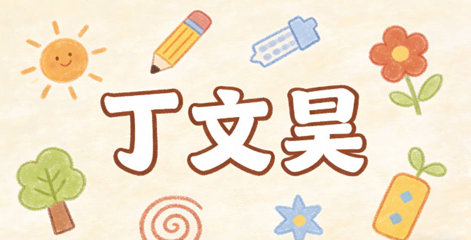 丁文昊，文是學(xué)識，昊是廣闊天空