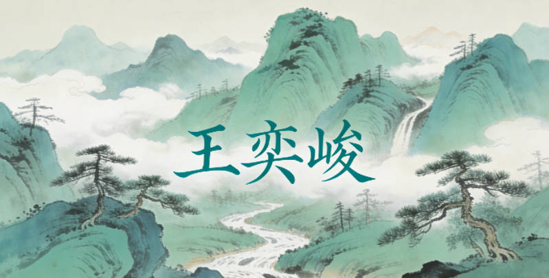 王奕峻，核心寓意是神采奕奕，峻拔堅(jiān)韌