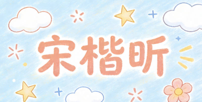 宋楷昕，楷代表正直規(guī)范，昕代表黎明希望