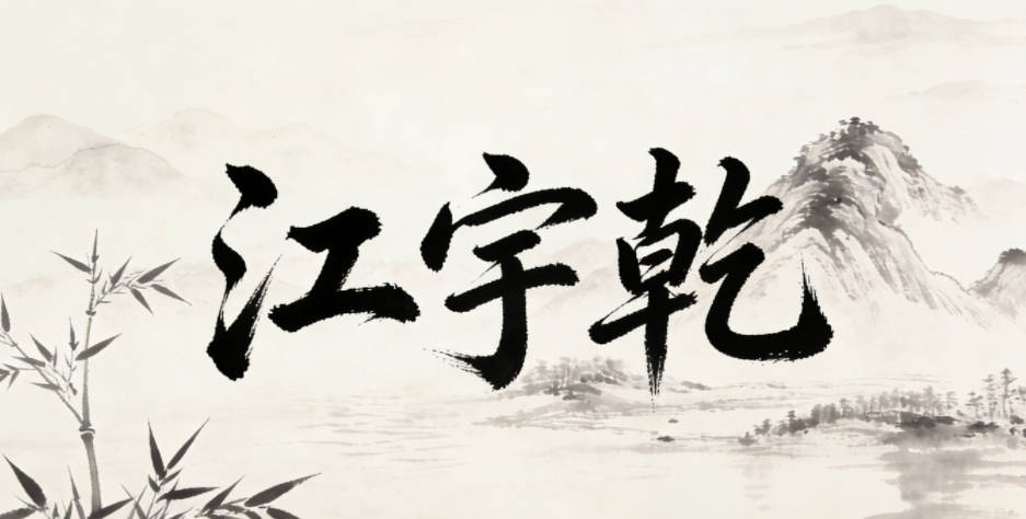 江宇乾，宇字代表廣闊天地，乾字體現(xiàn)陽剛力量