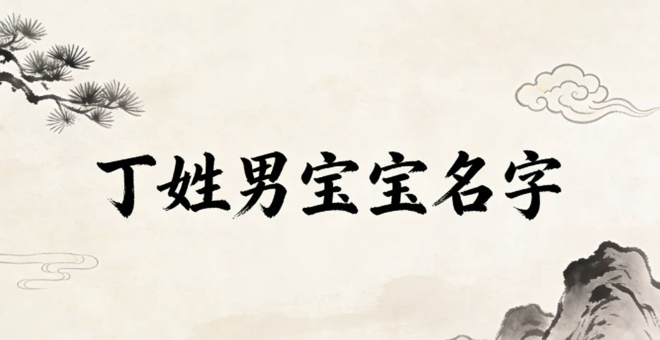 適合丁姓男寶寶的名字及含義