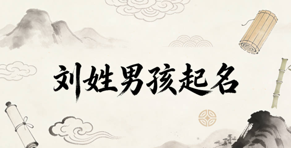 劉姓男孩起名大全