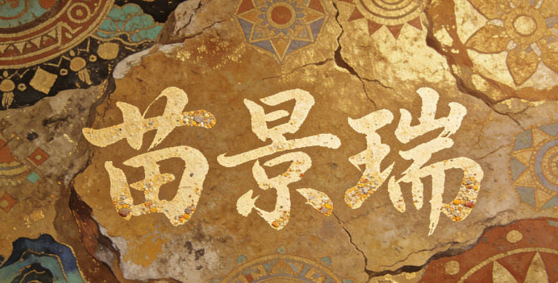 苗景瑞，保留了瑞的吉祥寓意，又避開(kāi)了流行語(yǔ)的風(fēng)險(xiǎn)