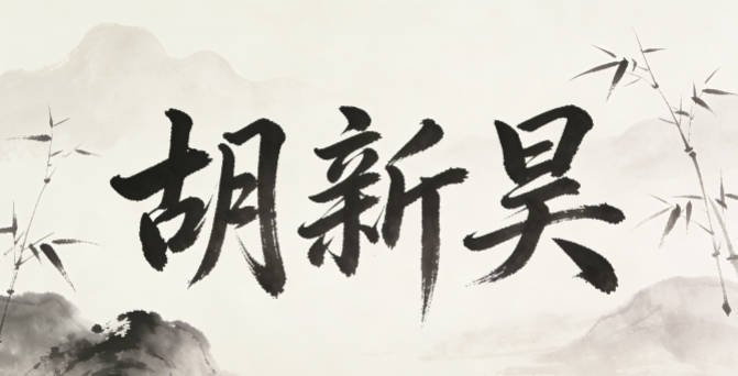 胡新昊，新是新生興旺，昊是志向高遠(yuǎn)