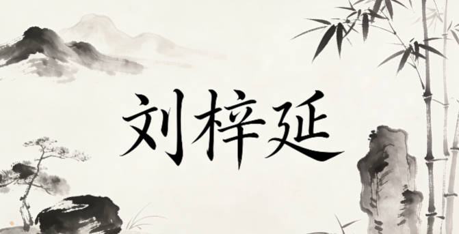 劉梓延，梓是生機(jī)勃勃，延是傳承延續(xù)