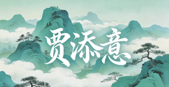 賈添意，添是孩子出生時(shí)家里添了新成員，意是媽媽希望孩子心思細(xì)膩