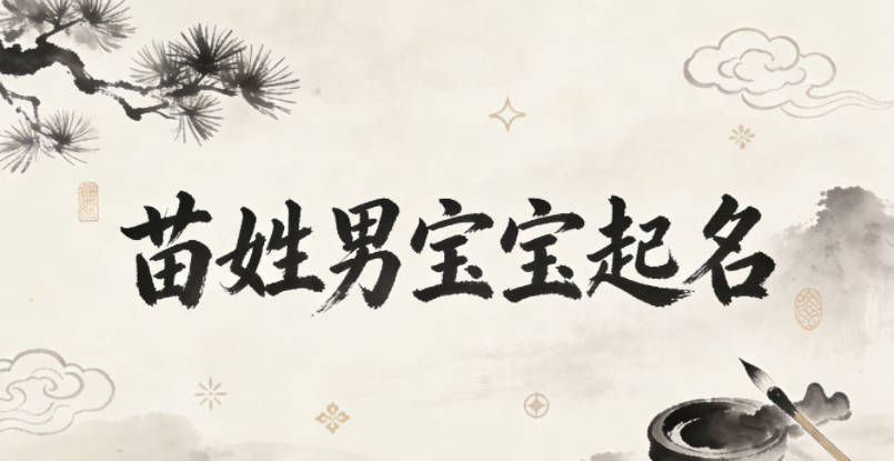 苗姓男寶寶起名好聽(tīng)又獨(dú)特