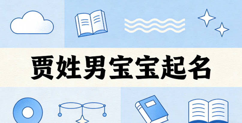 賈姓男寶寶起名好聽(tīng)且順口