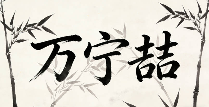 萬寧喆，寧是安寧，喆是智慧