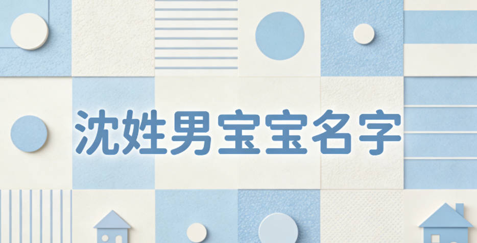 大氣有格局的沈姓男寶寶名字