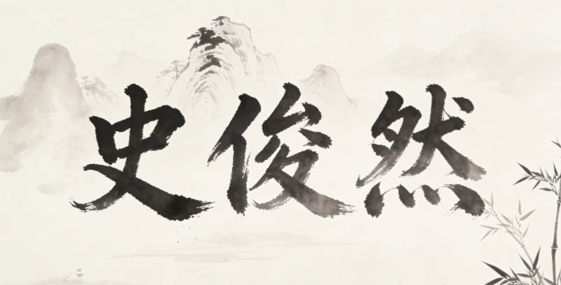 史俊然，俊是才智過人，然是通情達(dá)理