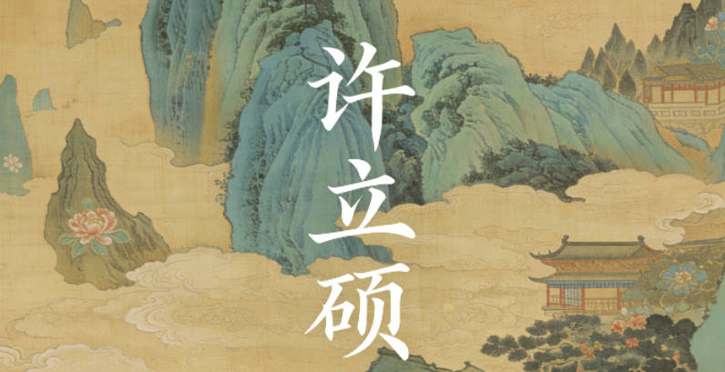 許立碩，立是固定，碩是厚重