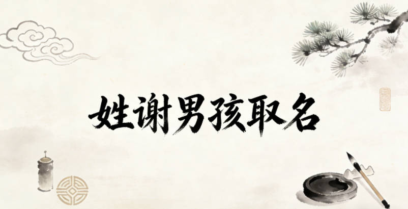 姓謝男孩取名避坑指南