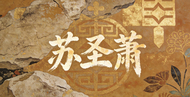 蘇圣蕭，圣指古代的賢達，蕭指清雅的意境