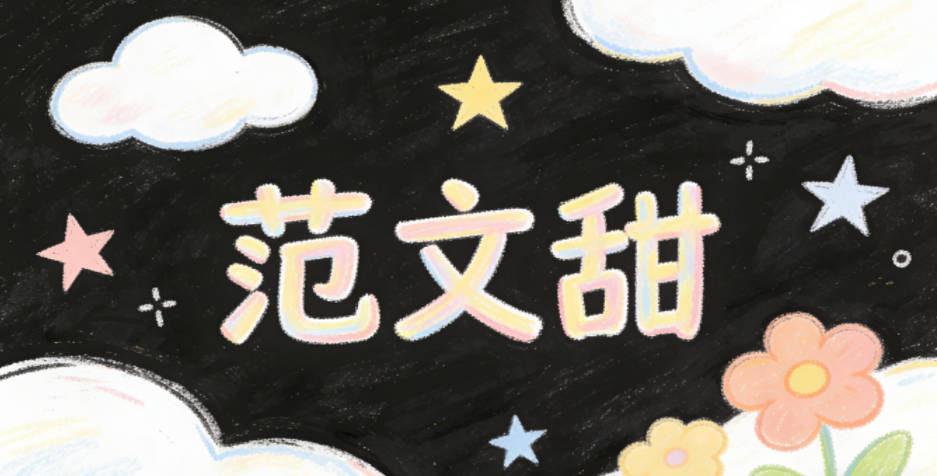 范文甜，甜既貼合女孩的軟萌氣質(zhì)，又暗合文的溫暖感