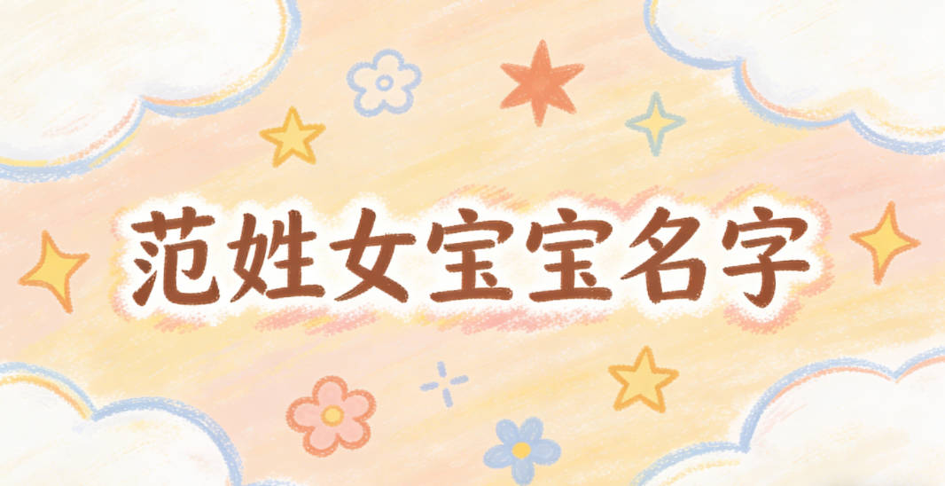 好聽的范姓女寶寶名字大全