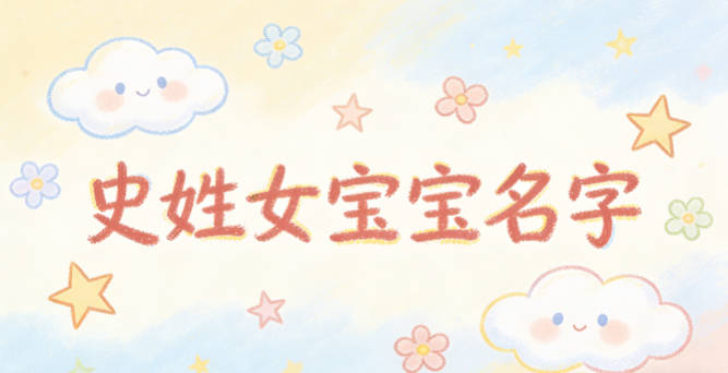 好聽的史姓女寶寶名字大全