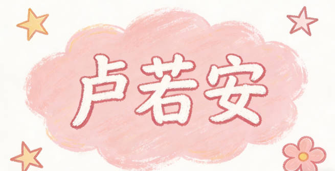 盧若安，若是柔和，安是安寧