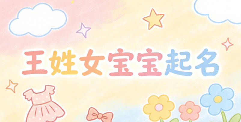 王姓女寶寶起名好聽又獨(dú)特