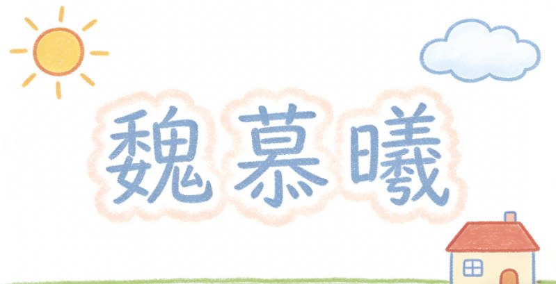 魏慕曦，慕是向往美好，曦是初升的太陽(yáng)