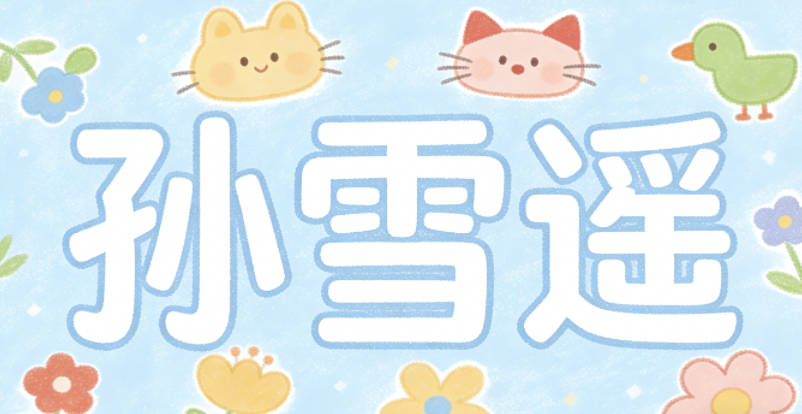 孫雪遙，雪是純凈的自然意象，遙有遠方的意思