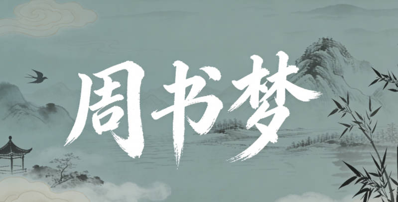 周書夢(mèng)，書呼應(yīng)學(xué)問，夢(mèng)出自詩詞里的奇幻意象