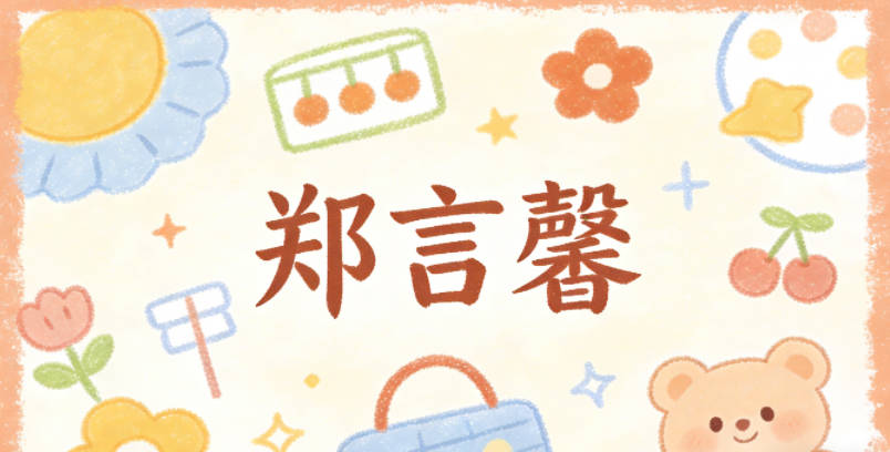 鄭言馨，言代表學(xué)識(shí)、誠信，馨代表溫和善良