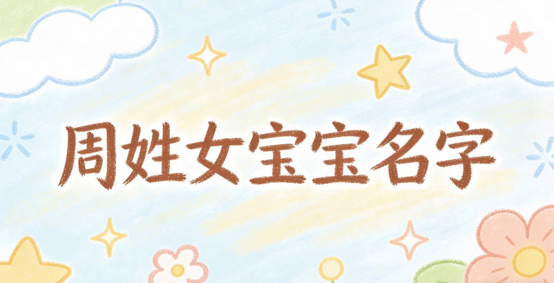 好聽順口的周姓女寶寶名字推薦