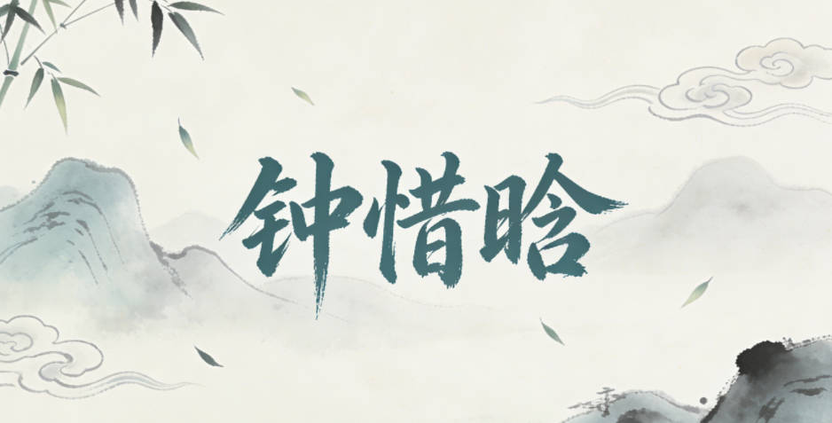 鐘惜晗，惜是珍視，晗是清晨的光