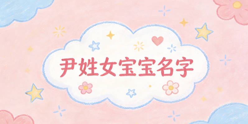 有詩意的尹姓女寶寶名字