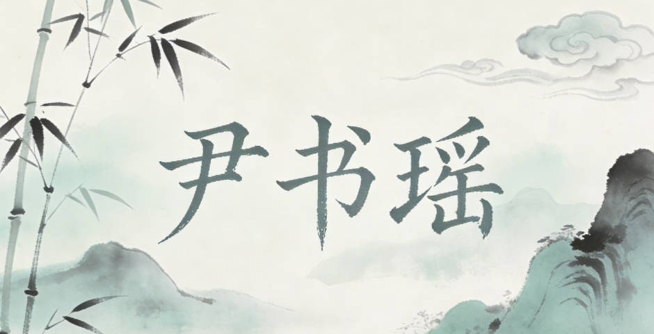 尹書瑤，書代表書畫底蘊，瑤像畫作里溫潤的色彩，既體現(xiàn)了對藝術(shù)的熱愛，又含蓄雅致