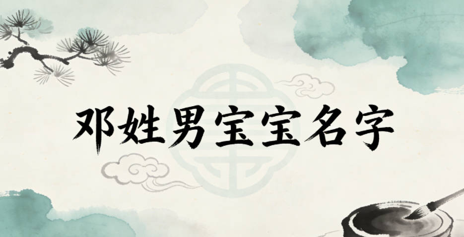 適合鄧姓男寶寶的名字及含義